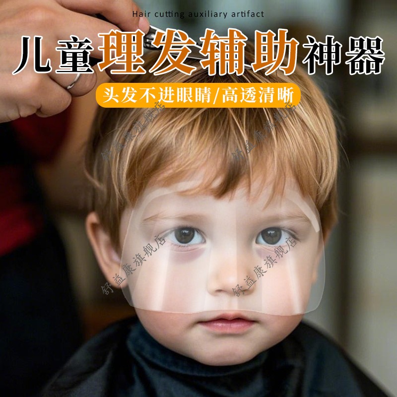 儿童理发辅助神器理发面罩一次性防碎发护脸小孩婴儿剪头发面罩