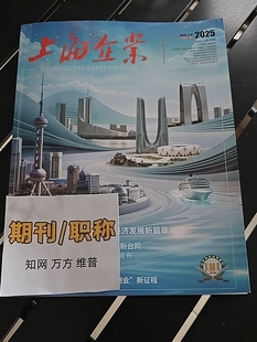 《上海企业》省级知网期刊杂志企业党建管理论文投稿文化内控审计发表文章成本管控预算财务会计人力资源财税金融评职称学术刊订阅