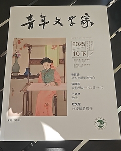 《青年文学家》诗歌小说散文作品投稿文学论文文章发表三大网知网期刊省级刊物订阅