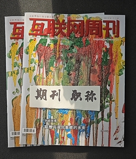 《互联网周刊》国j级知网期刊计算机论文投稿信息大数据人工智能发表文章数字化网络应用类刊物订阅推荐