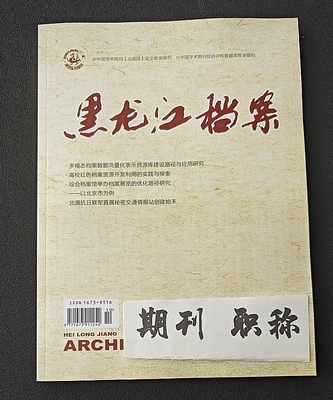 《黑龙江档案》省级知网万方维普三大网期刊杂志档案论文投稿图书情报文章发表数字档案史论县志类学术刊物评职称订阅推荐