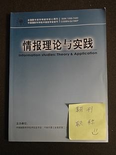 情报理论与实践北大核心AMI核心CSSCI南大核心期刊信息情报学理论研究论文投稿图书馆档案荐读文章发表书评杂志类刊物订阅推荐