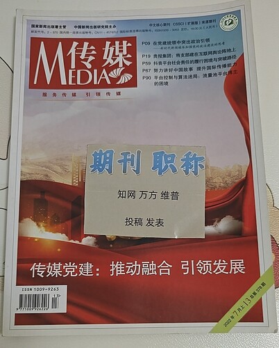 《传媒》知网cssci核心期刊论文投稿发表文章作品书评报刊广电出版传媒教育类中高级评职称刊物订阅推荐