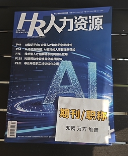 人力资源三大网知网万方维普学术期刊杂志人才发展人才流动发表文章人才市场人力资源管理论文投稿评职称学术刊物订阅推荐