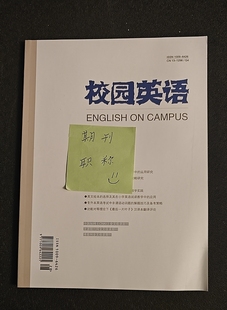 省级知网期刊教育G4英语论文投稿学前小学初中高中中职文章发表大学职业教育英语类刊物订阅推荐 校园英语
