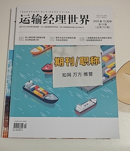 《运输经理世界》国j级三大网知网期刊杂志轨道交通论文投稿道路工程发表文章交通运输隧道桥梁公路养护评职称学术刊物订阅推荐