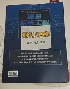 信息系统工程省级三大网知网万方维普期刊杂志信息计算机论文投稿数字化技术应用文章发表人工智能评职称刊物订阅推荐