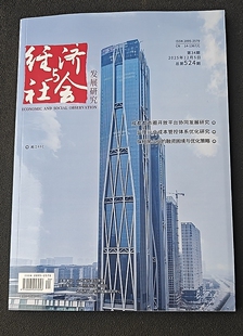 经济与社会发展研究省级维普期刊经济财会金融论文投稿消费市场营销文章发表贸易企业管理党建社会科学类刊物订阅推荐