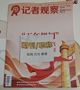 《记者观察》省级三大网知网期刊杂志记者编辑论文投稿播音主持新闻传媒融媒体发表文章出版广电广播评职称学术刊物订阅推荐