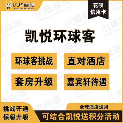 hyatt凯悦环球客冒险家挑战直升代刷房晚保级万豪白金卡直升IHG钻
