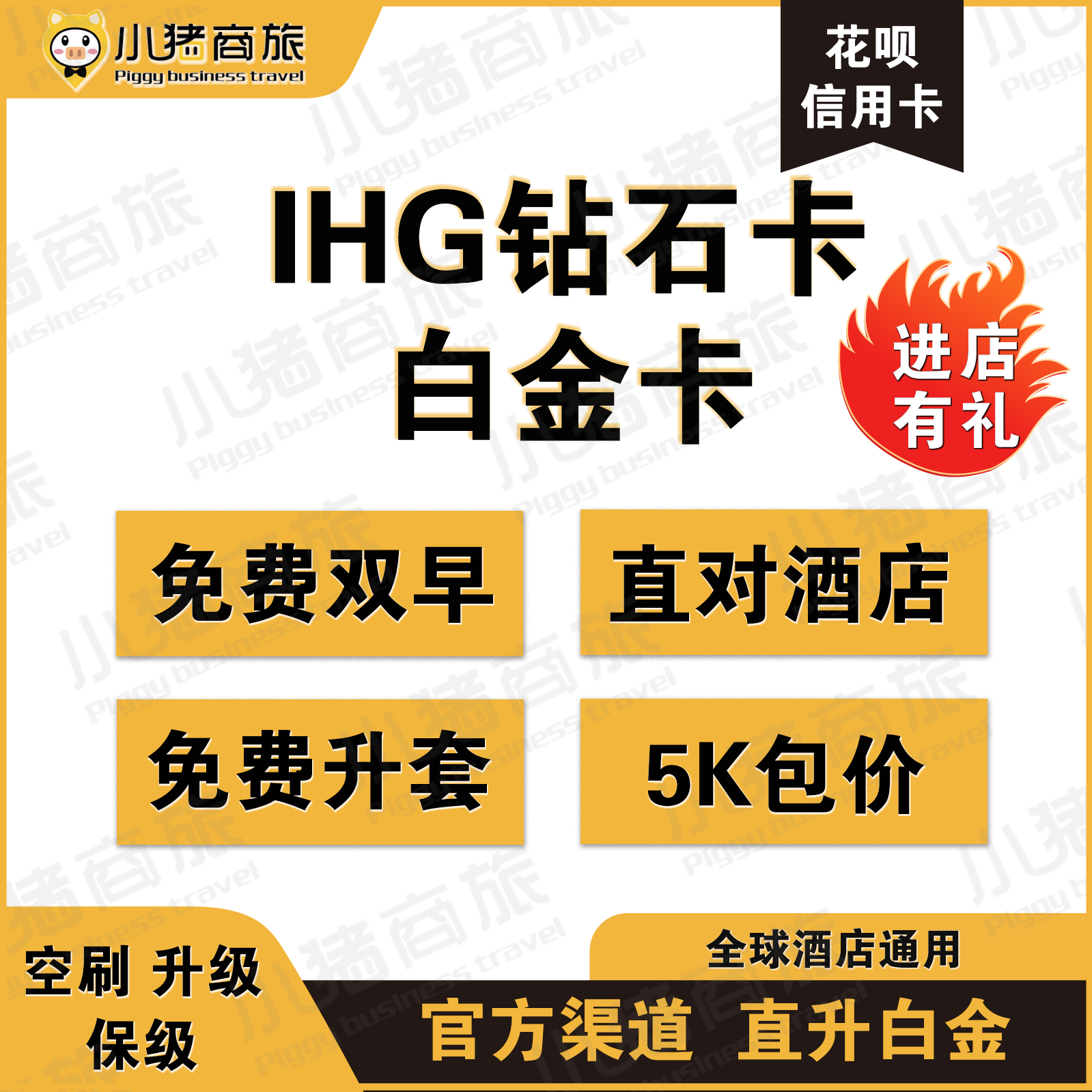 IHG洲际钻石卡直升 白金卡直升 5千积分包价房晚普通房晚空刷保级