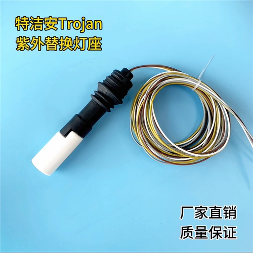 Trojan特洁安紫外杀菌灯替换灯座，高低台阶灯座！