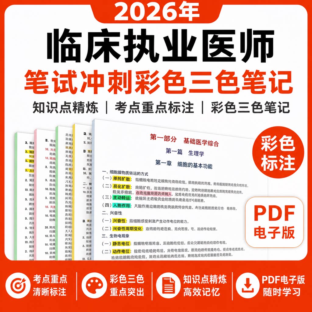 2026临床执业医师笔试冲刺彩色三色笔记PDF电子版考点重点标注