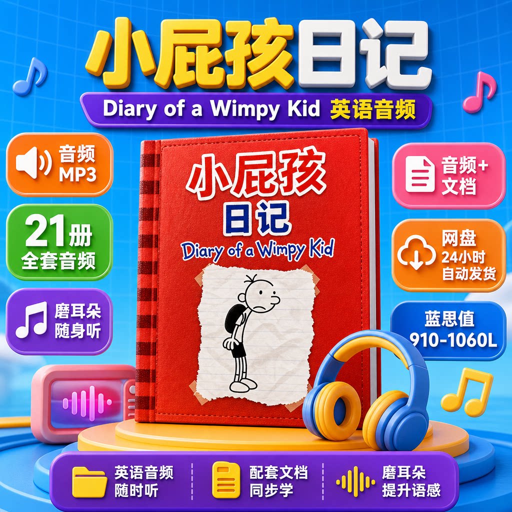 小屁孩日记Diary of a Wimpy Kid英语音频21册磨耳朵随身听MP3