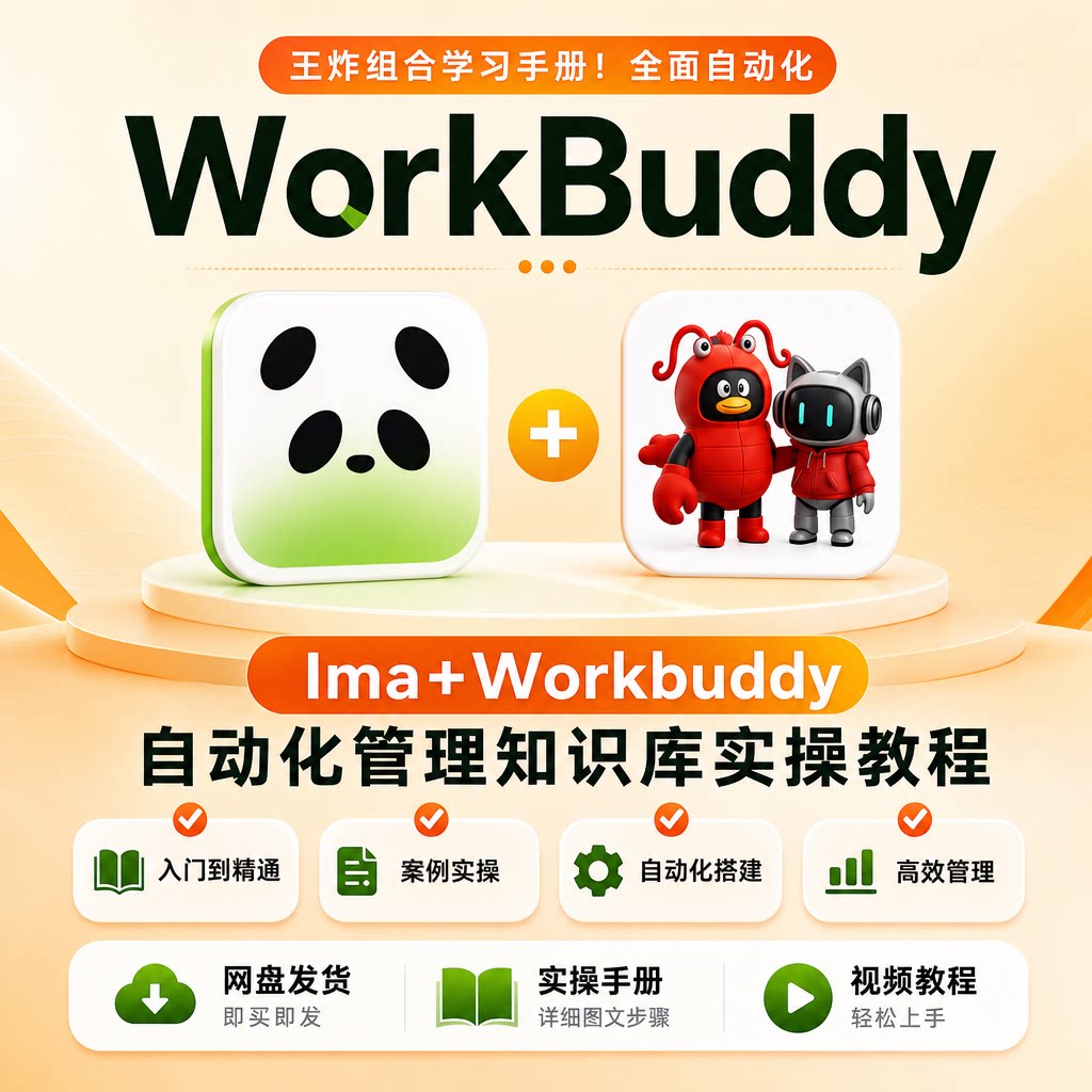 Ima+WorkBuddy知识库自动化实操教程办公人群案例教学视频资料