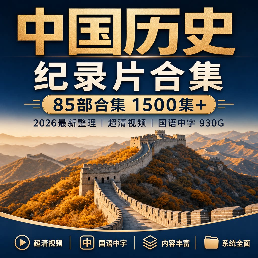 中国通史古代史近代史纪录片合集中国历史高清视频资源国语中字