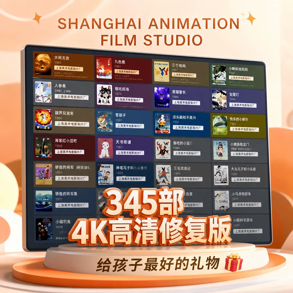 上美厂经典动画全集345部4K修复版怀旧儿童亲子观影动画资源