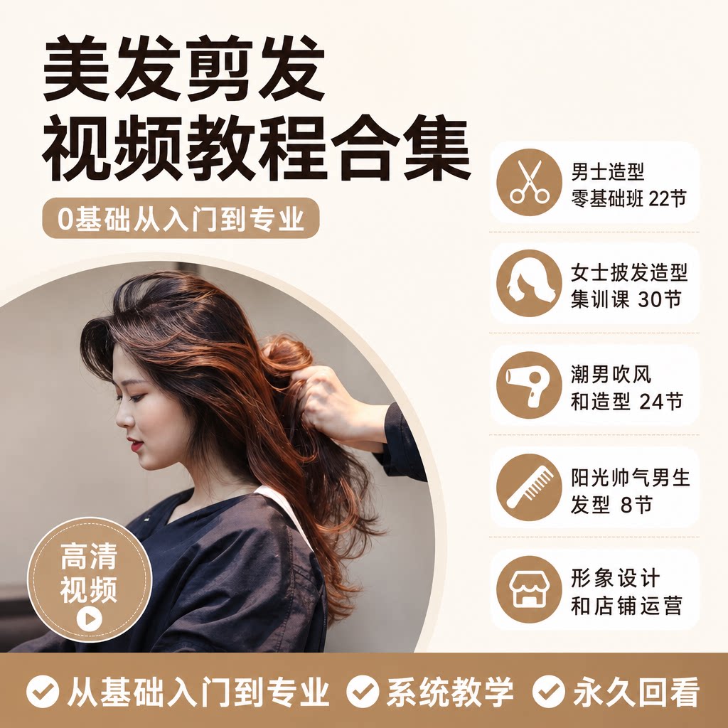 美发剪发理发视频教程男士造型零基础课程染发吹风入门烫染实操