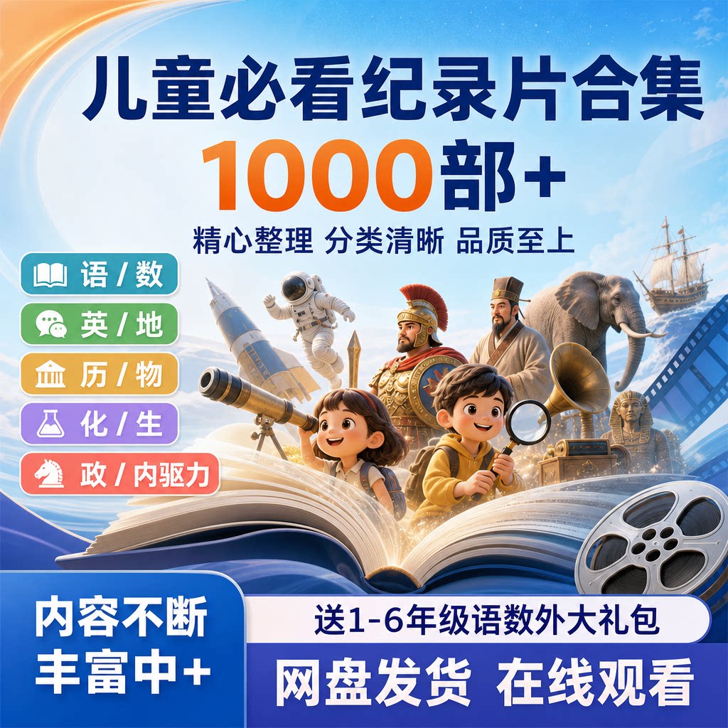 儿童科普纪录片合集 语数英理化史地启蒙学习视频 网盘发货