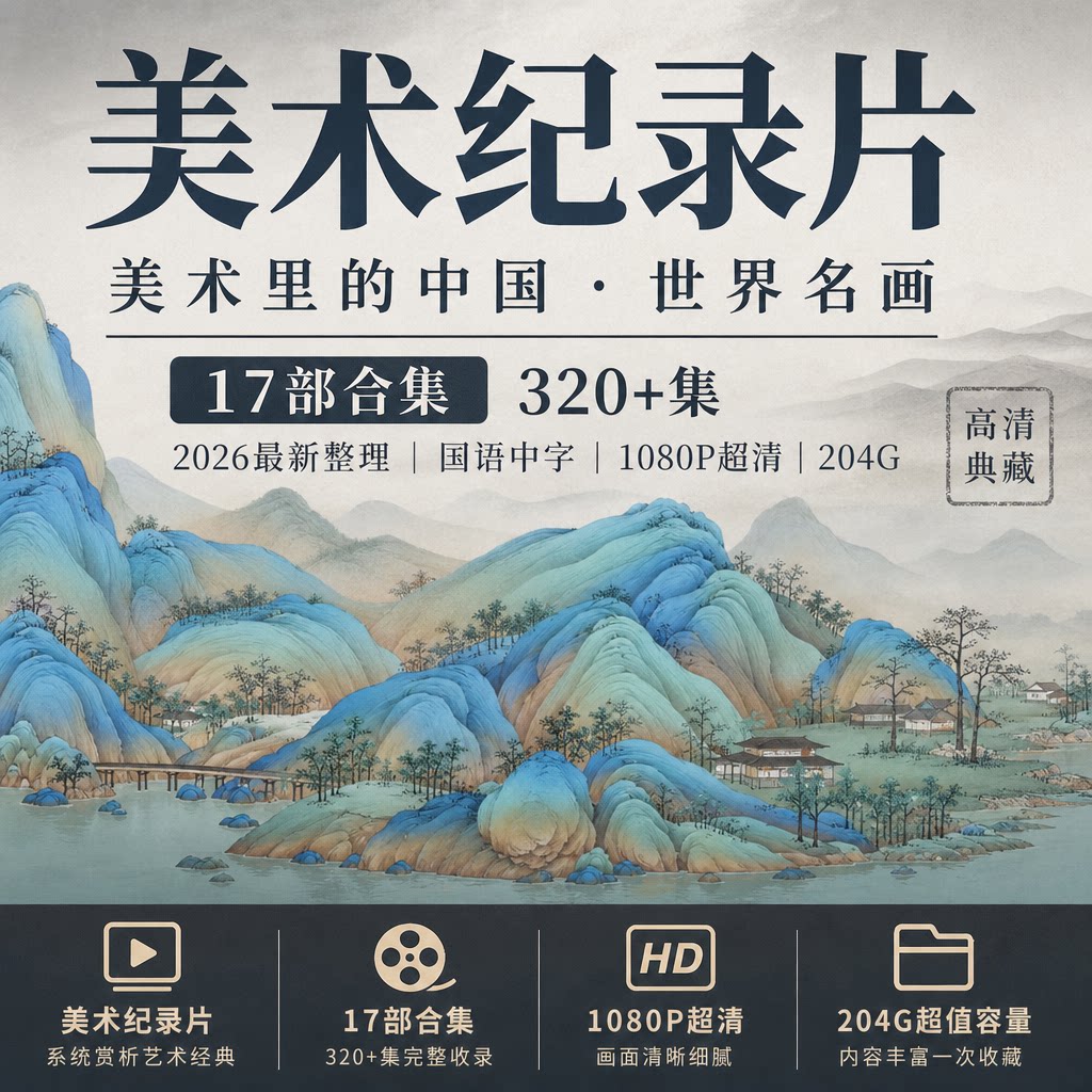 美术里的中国世界名画美术纪录片合集此画怎讲奇缺美术馆高清视频