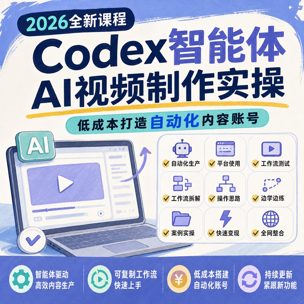 Codex智能体AI视频制作实操工作流搭建低成本自动化内容账号案例