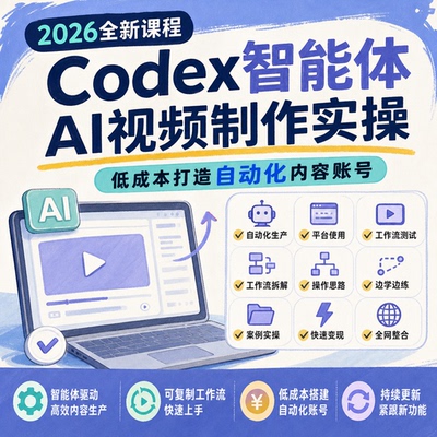 Codex智能体AI视频制作实操工作流搭建低成本自动化内容账号案例