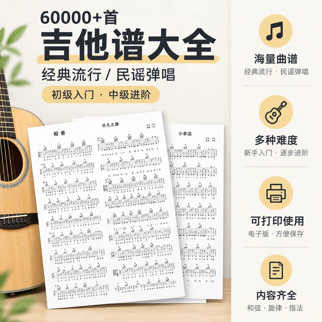吉他谱电子版新手入门自学弹指经典流行民谣歌曲全套乐谱子可打印