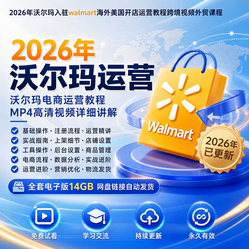 2026沃尔玛Walmart跨境运营教程美国站新手入驻上架物流外贸实操