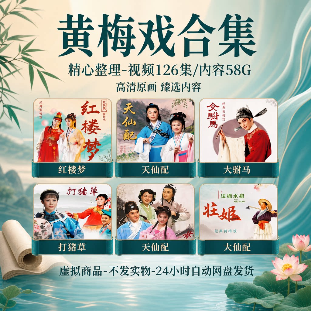 黄梅戏视频合集戏迷收藏天仙配女驸马红楼梦MP4 126集资料