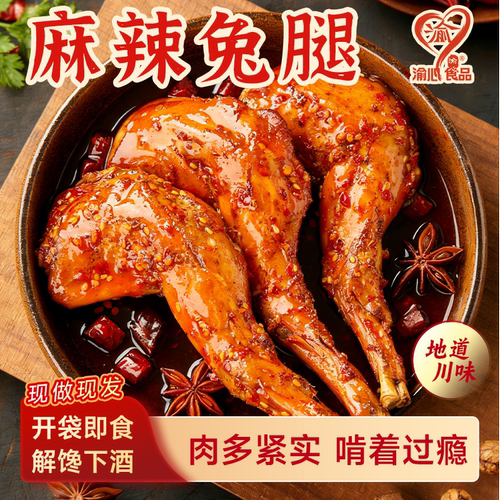 渝心四川麻辣兔腿即食川味正宗