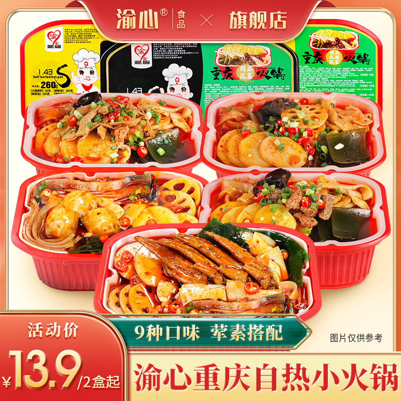 重庆自热小火锅渝心网红自助组合套餐懒人夜宵速食宽粉麻辣整箱