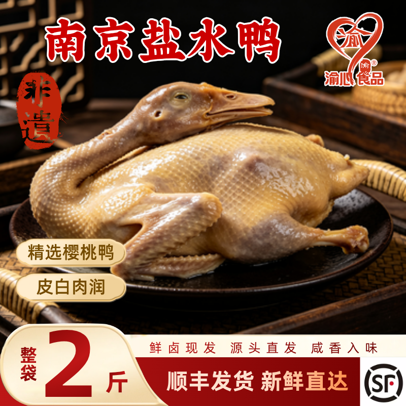 南京盐水鸭整只两斤装老字号手工现卤咸水鸭真空锁鲜顺丰冷链直发