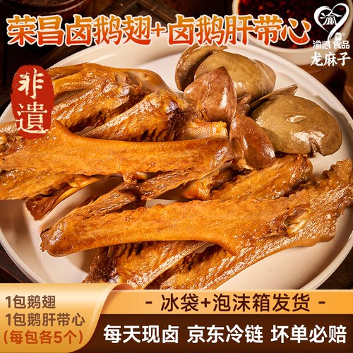 渝心荣昌鹅肝鹅心鹅翅鹅掌熟食