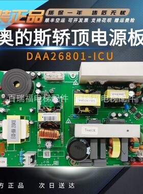 DAA26801F4奥的斯电梯轿顶电源板DAA26801-ICU-12V DAA26801/F1