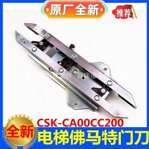 适用于迅达3300AP 3600电梯轿门门刀CSK-CA00CC200佛马特门锁开门