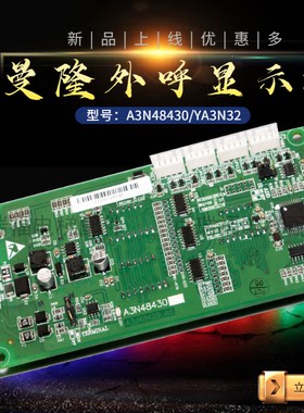 曼隆外呼显示板 电梯点阵外呼板 A3N48430 YA3N32546 曼隆协议