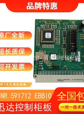 迅达5400电梯配件ID.NR.591712 EBBIO 1.QC控制柜板 原装全新包邮