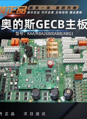 奥的斯GECB主板KAA/KBA26800ABB/ABG/1/2/3/6/8/14全新原装现货