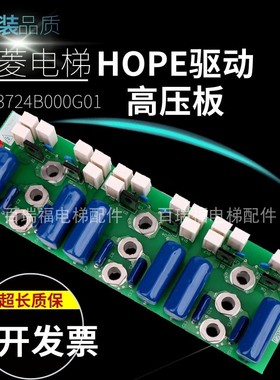 三菱电梯HOPE驱动 高压板/KCN-755A/P203724B000G01/HOPE 模块板