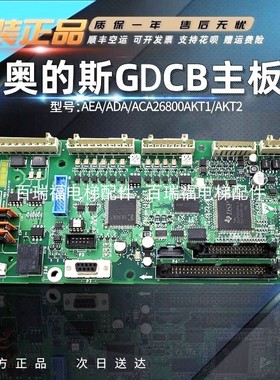奥的斯GDCB变频器主板ABA/ACA/AEA26800AKT1 ADA26800AKT2 原装