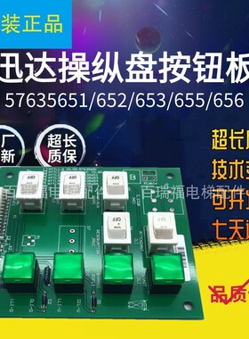 迅达3600/5500电梯操纵盘按钮版ID.NR.57635651/652/653/655/656