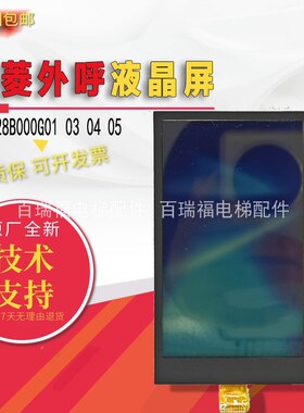 Z6E02-08 09三菱外呼液晶屏三菱外呼面板P366728B000G01 03 04 05