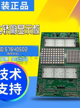 迅达SC系统轿厢显示通讯板 57640527/57640502 57640508 57640504