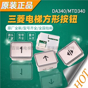 三菱HOPE电梯按钮 DA340 MTD340方型按钮G02按钮字片不锈钢按键