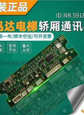 适用于迅达电梯5400轿厢通讯板 591822 SLCUM2.QE电子板 全新热卖