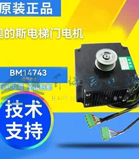 适奥的斯电梯门电机BM14743(43W