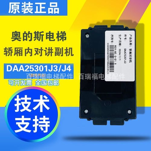 奥的斯电梯轿厢内对讲副机