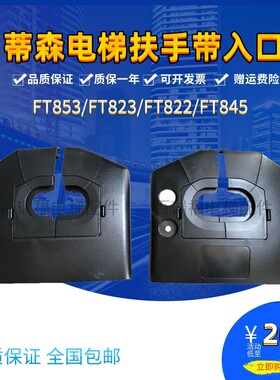 蒂森扶梯盖板蒂森出入口面板FT853/FT823/FT822/FT845扶手带入口