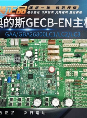OTIS奥的斯电梯主板GECB_EN/KBA/GBA/GAA26800LC1 /LC2/LC3原装