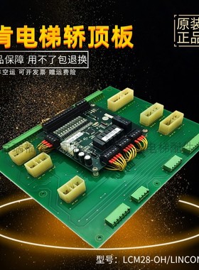 林肯电梯门机板 LCM28-OH 林肯轿顶板 LINCON-28-CT 两块一套现货